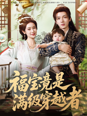 福宝竟是满级穿越者（85集）爆火短剧抢先看
