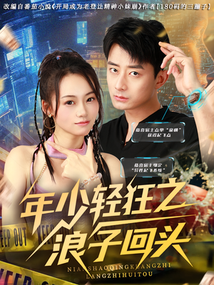 年少轻狂之浪子回头（78集）好看的短剧来了