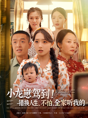 小龙崽驾到错换人生不怕全家听我的(85集) 小龙崽驾到错换人生不怕全家听我的(85集)全集免费