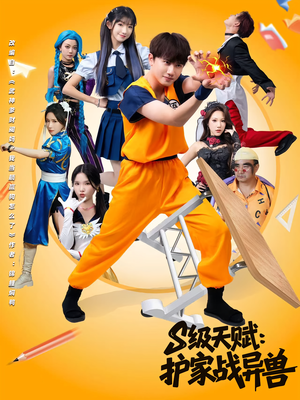 S级天赋护家战异兽(80集) S级天赋护家战异兽(80集)河马免费短剧