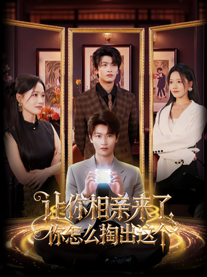 让你相亲来了你怎么掏出这个(89集) 让你相亲来了你怎么掏出这个(89集)爱短剧爱追剧