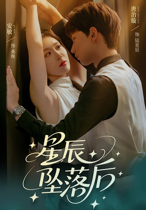 星辰坠落后(60集) 星辰坠落后(60集)短剧解说热门