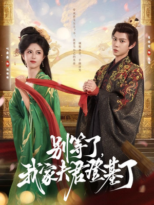 别等了，我家夫君登基了（76集）抢先看热门短剧