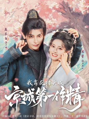 我靠死对头成京城第一作精（80集）这部短剧太好看