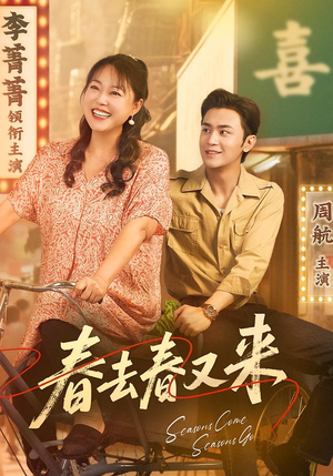 春去春又来（72集）全集在线看