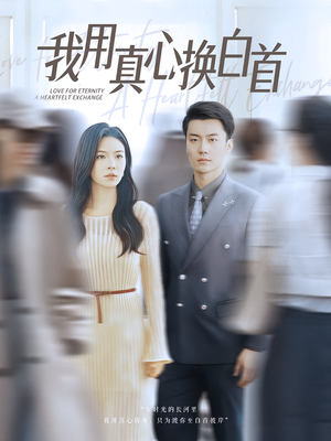 我用真心换白首（80集）最后一集