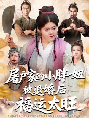 屠户家的小胖妞被退婚后福运太旺（73集）番茄短剧看全集