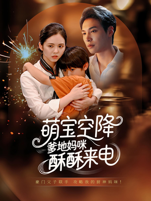 萌宝空降爹地妈咪酥酥来电（57集）男频短剧推荐