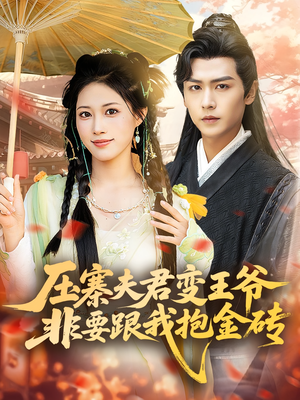 压寨夫君变王爷非要跟我抱金砖（69集）好看到停不下来