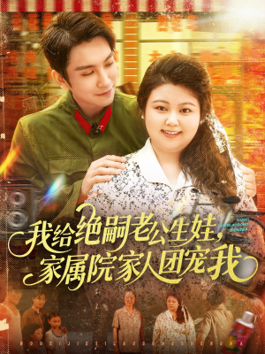 我给绝嗣老公生娃家属院家人团宠我（100集）免费短剧就是爽