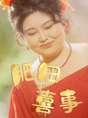 肥田喜事(33集) 肥田喜事(33集)短剧也太好看了