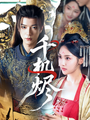 千机烬(61集) 千机烬(61集)女频短剧推荐