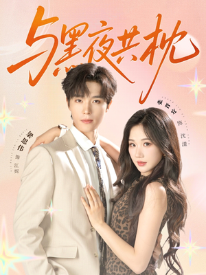 与黑夜共枕（79集）好看的国产短剧