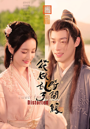 花妖乱了时间线（50集）精彩短剧天天看