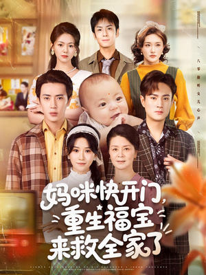 妈咪快开门重生福宝来救全家了（81集）第32集