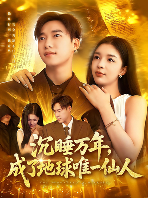 沉睡万年成了地球唯一仙人（91集）好看到停不下来