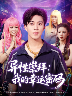 异性崇拜我的幸运密码（80集）在哪个平台能看