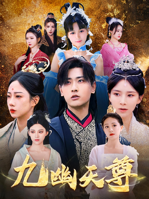 觉醒后从练气废材到万古魔帝（97集）短剧全集免费看