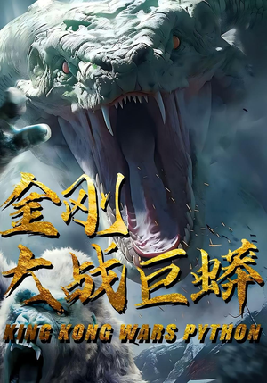 金刚大战巨蟒（52集）夸克网盘在线看