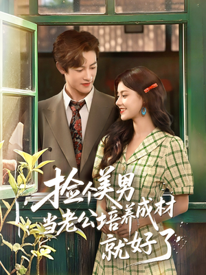 捡个美男当老公培养成材就好了(60集) 捡个美男当老公培养成材就好了(60集)口碑爆棚免费看