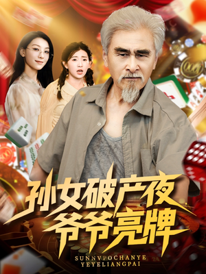 孙女破产夜爷爷亮牌（70集）免费短剧大全