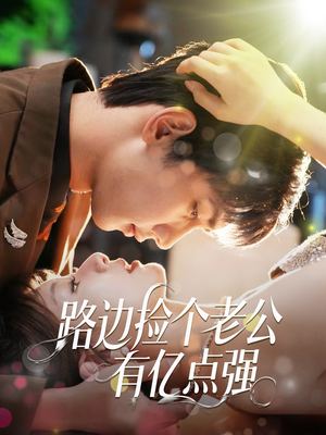 路边捡个老公有亿点强（61集）短剧在线观看