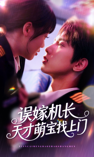 误嫁机长天才萌宝找上门 （93集）短剧热门合集