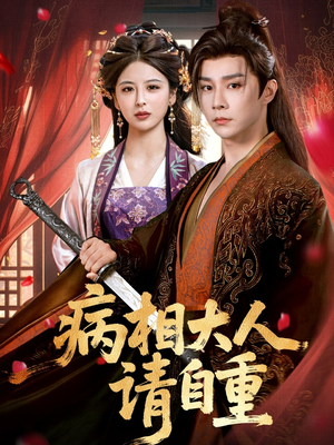 病相大人请自重&盛世红妆(60集) 病相大人请自重&盛世红妆(60集)高分推荐免费看