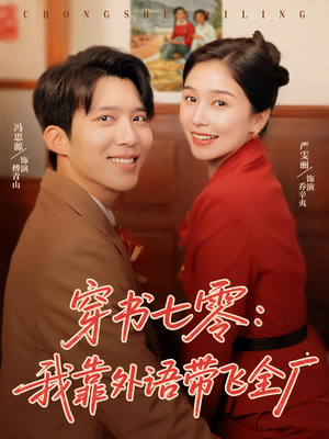 穿书七零我靠外语带飞全厂（80集）一起追生活短剧