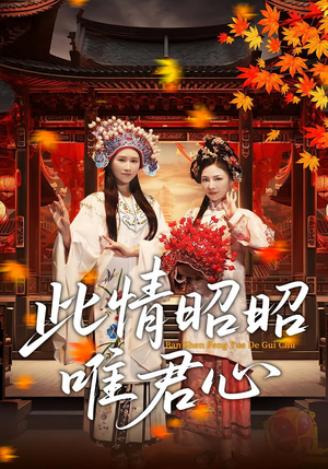 此情昭昭唯君心（82集）红果免费看短剧