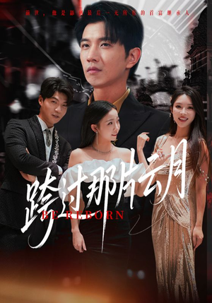 跨过那片云月（70集）在哪个平台看好