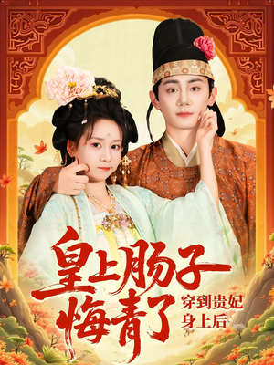 穿到贵妃身上皇上肠子悔青了（80集）爱短剧爱追剧