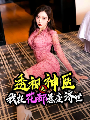 透视神医之我在花都悬壶济世（88集）短剧前十排行榜