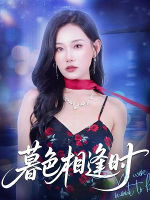 暮色相逢时（70集）最火的短剧