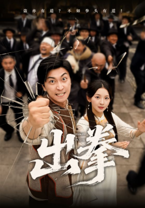 出拳（71集）精彩短剧看不停