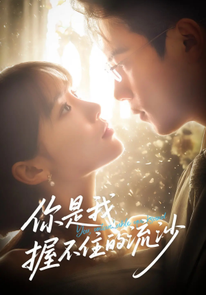 你是我握不住的流沙（57集）直接看到大结局