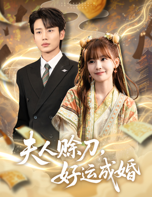 夫人赊刀好运成婚（63集）快来看短剧