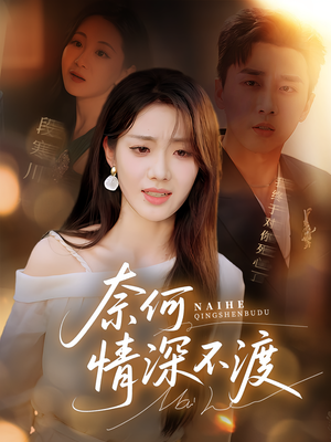 奈何情深不渡（72集）评价怎么样