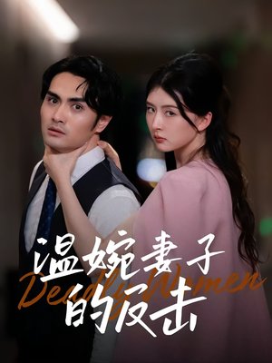 温婉妻子的反击（43集）看精彩短剧