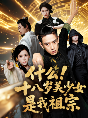 什么十八岁美少女是我祖宗(63集) 什么十八岁美少女是我祖宗(63集)小短剧推荐