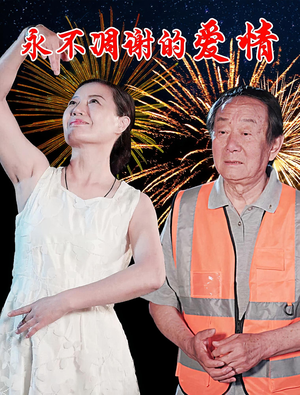 永不凋谢的爱情（32集）好看短剧推荐