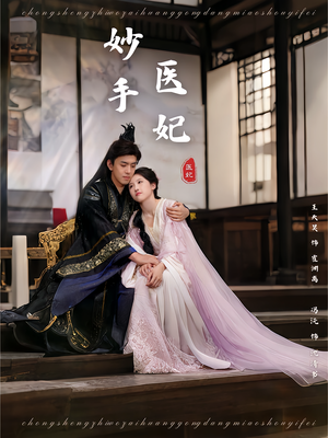 妙手医妃（78集）看到大结局