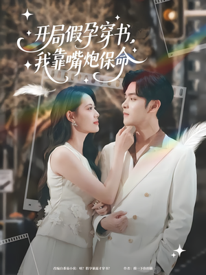 开局假孕穿书我靠嘴炮保命（80集）百度在线观看