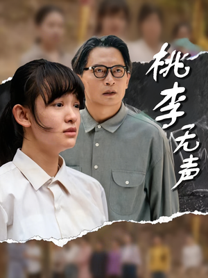 桃李无声(40集) 桃李无声(40集)精彩短剧来袭