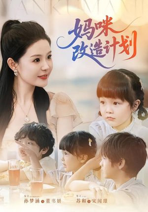 妈咪改造计划（70集）推荐热门短剧