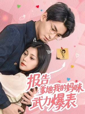 报告爹地我的妈咪武力爆表（70集）分享热门短剧