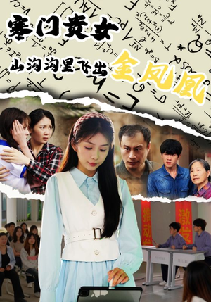 寒门贵女山沟沟飞出金凤凰（60集）热门短剧抢先看