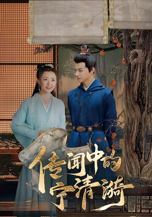 传闻中的宁清漪(86集) 传闻中的宁清漪(86集)在哪里可以看