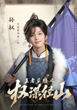 王者荣耀之权谋径山(21集) 王者荣耀之权谋径山(21集)更新时间