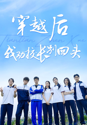 穿越后我劝校长别回头（17集）无需充值尽情看